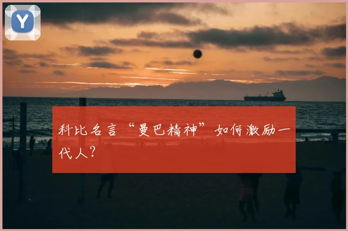 科比名言“曼巴精神”如何激励一代人？