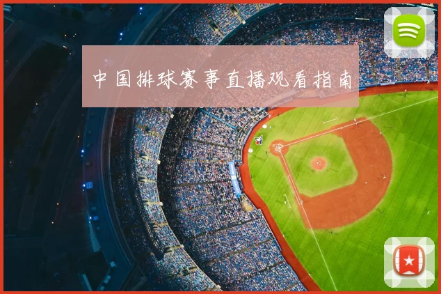 中国排球赛事直播观看指南
