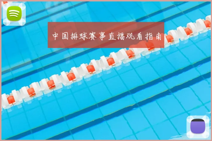 中国排球赛事直播观看指南