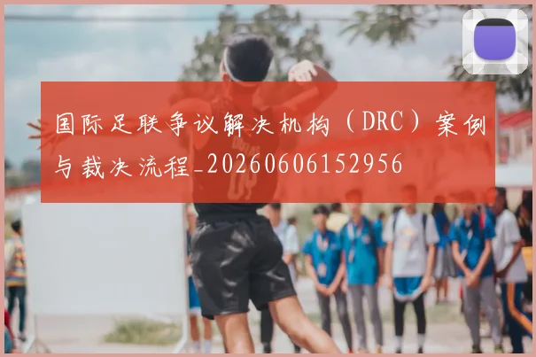 国际足联争议解决机构(DRC)案例与裁决流程_20260606152956