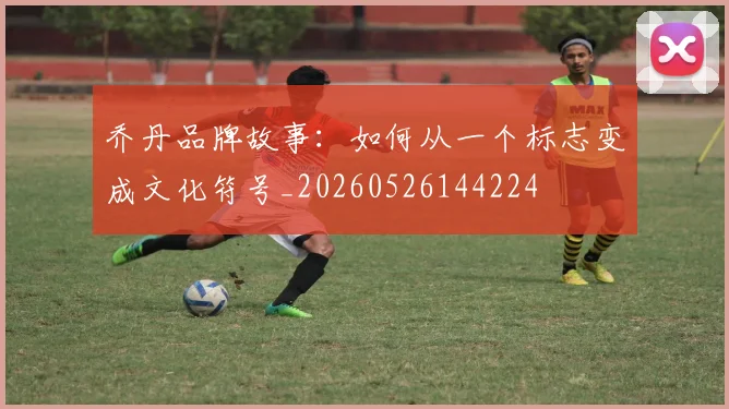 乔丹品牌故事：如何从一个标志变成文化符号_20260526144224