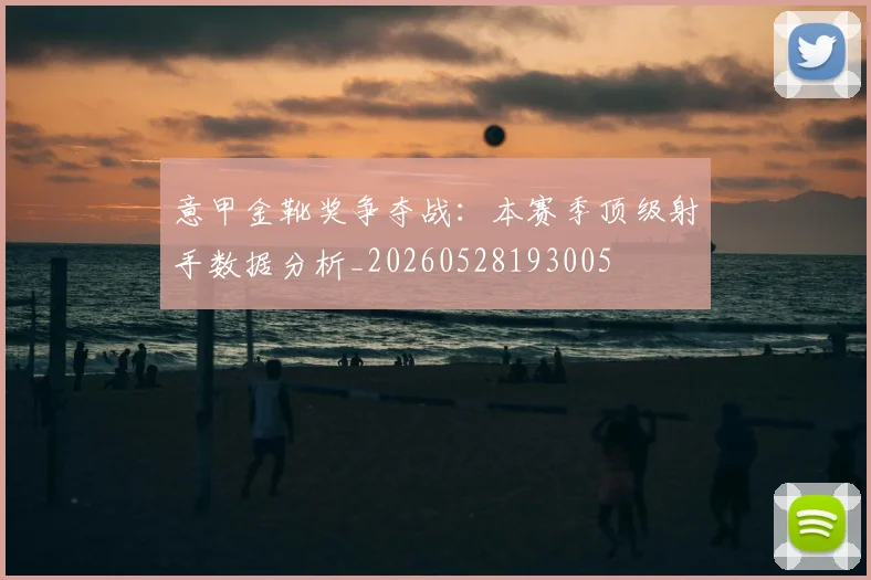 意甲金靴奖争夺战：本赛季顶级射手数据分析_20260528193005