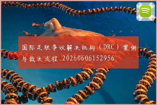 国际足联争议解决机构（DRC）案例与裁决流程_20260606152956